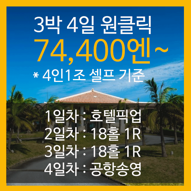 카누챠리조트 숙박 + 골프 3박4일 원클릭 패키지